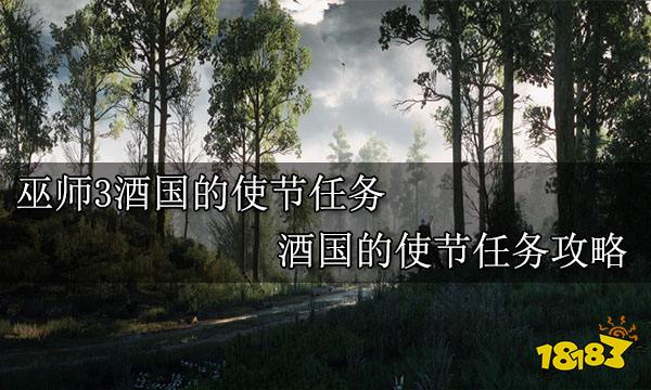 巫师3酒国的使节任务 酒国的使节任务攻略