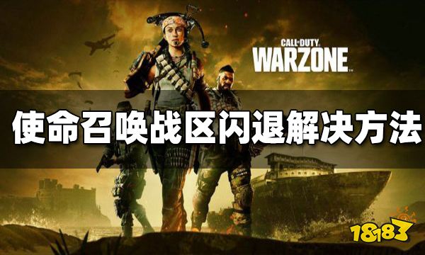 使命召唤战区闪退是什么原因?使命召唤战区闪退解决方法汇总