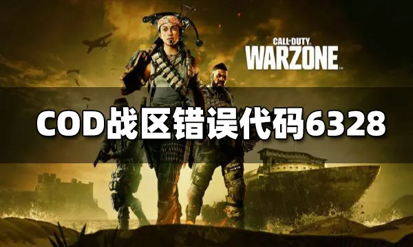 使命召唤战区错误代码6328怎么办？错误代码6328解决方法