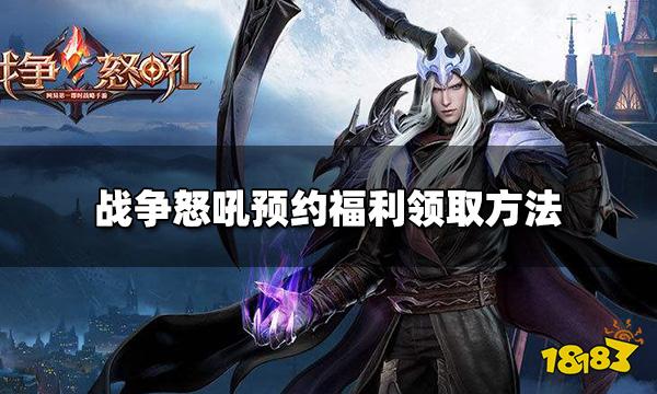 战争怒吼预约福利怎么领取 预约福利领取方法