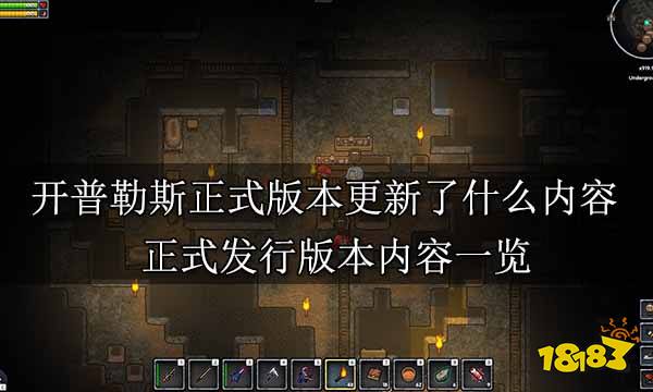 开普勒斯正式版本更新了什么内容 正式发行版本内容一览
