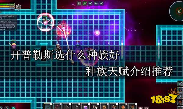 开普勒斯选什么种族好 种族天赋介绍推荐