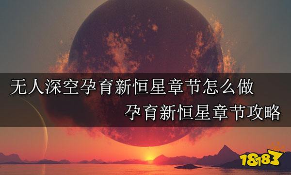 无人深空孕育新恒星章节怎么做 孕育新恒星章节攻略