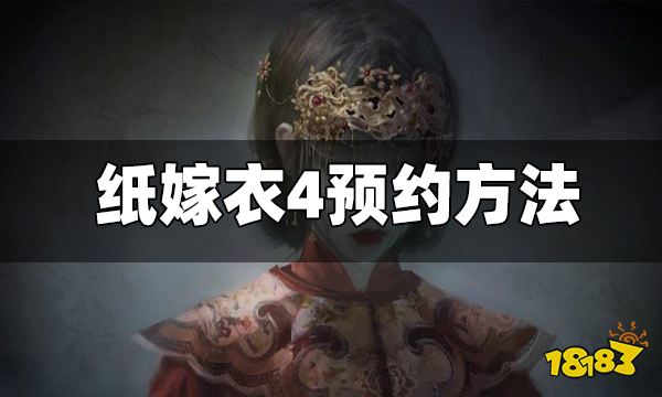 纸嫁衣4怎么预约 纸嫁衣4预约方法