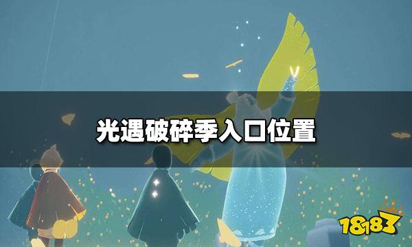 光遇破碎季地图怎么进入 破碎季入口位置