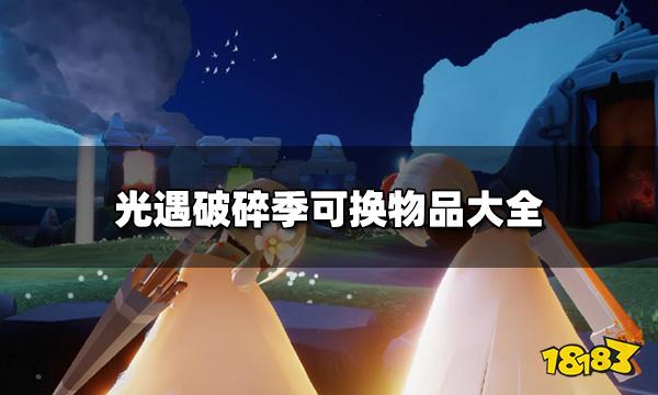 光遇破碎季全物品汇总2022 破碎季可换物品大全