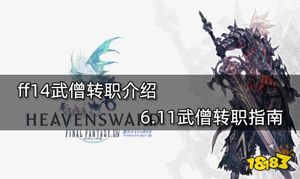 ff14武僧转职介绍 6.11武僧转职指南