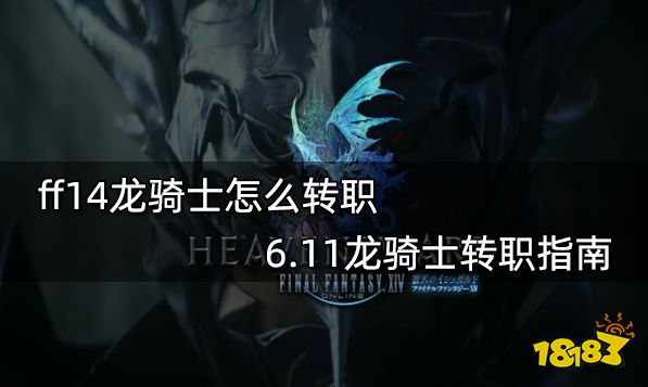 ff14龙骑士怎么转职 6.11龙骑士转职指南