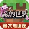 我的世界基岩版手机版