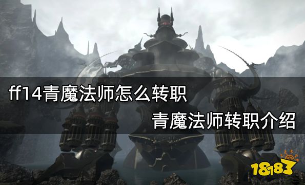 ff14青魔法师怎么转职 青魔法师转职介绍