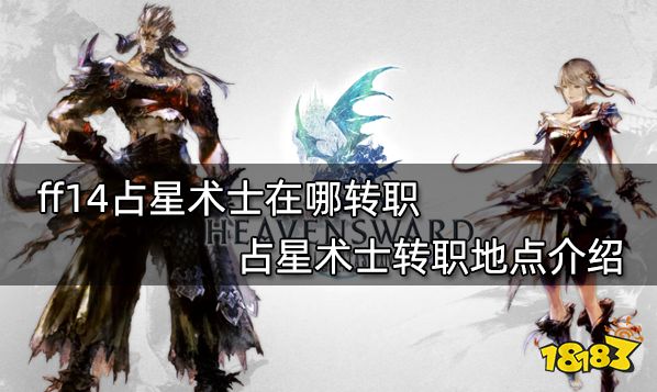 ff14占星术士在哪转职 占星术士转职地点介绍