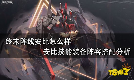 终末阵线安比怎么样 安比技能装备阵容搭配分析