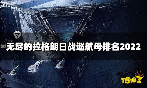 无尽的拉格朗日最强战巡航母是哪个 战巡航母排名2022