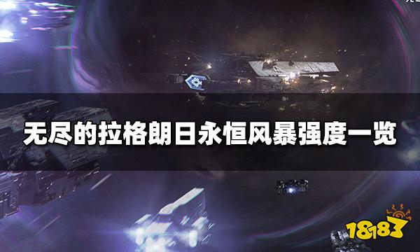 无尽的拉格朗日永恒风暴和大帝哪个强 永恒风暴强度一览