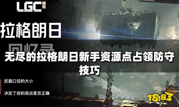 无尽的拉格朗日资源点怎么占领 新手资源点占领防守技巧
