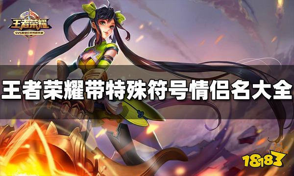 王者荣耀带特殊符号情侣名有哪些 特殊符号情侣名大全