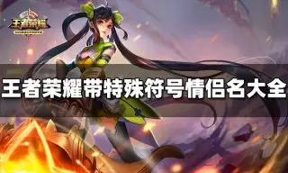 王者荣耀带特殊符号情侣名有哪些 特殊符号情侣名大全