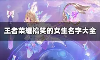 王者荣耀搞笑的女生名字有哪些 搞笑的女生名字大全