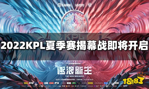 2022KPL夏季赛揭幕战即将开始 春决老对手再相遇