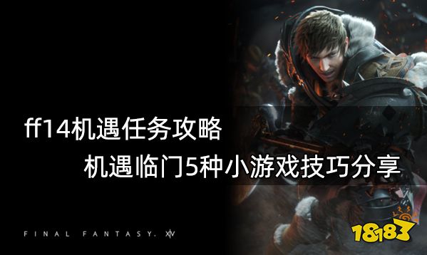 ff14机遇任务攻略 机遇临门5种小游戏技巧分享