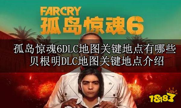 孤岛惊魂6DLC地图关键地点有哪些 贝根明DLC地图关键地点介绍