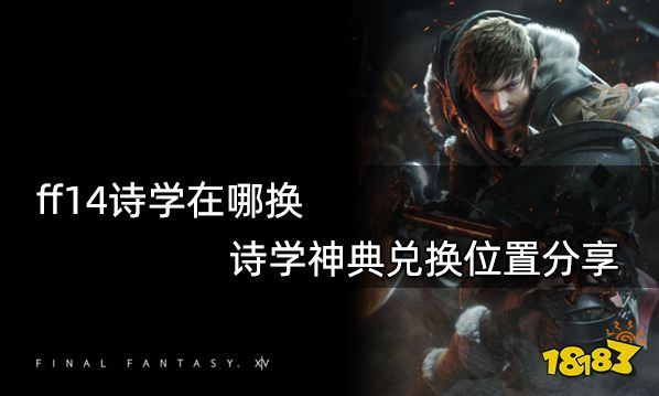 ff14诗学在哪换 诗学神典兑换位置分享