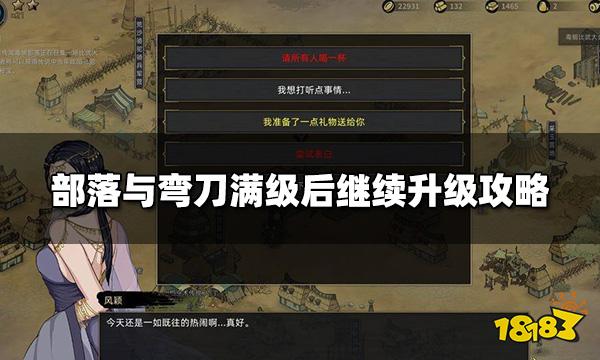 部落与弯刀最高多少级 满级后继续升级攻略