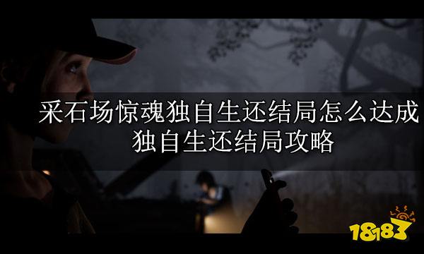 采石场惊魂独自生还结局怎么达成 独自生还结局攻略