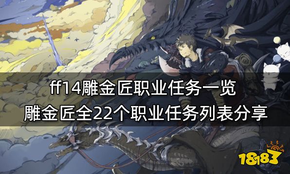 ff14雕金匠职业任务一览 雕金匠全22个职业任务列表分享