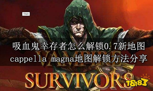 吸血鬼幸存者怎么解锁0.7新地图 cappella magna地图解锁方法分享