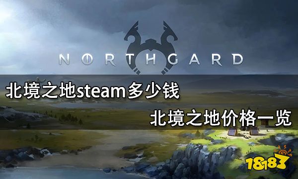 北境之地steam多少钱 北境之地价格一览