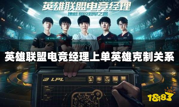 英雄联盟电竞经理上单英雄克制关系是什么 上单英雄克制关系攻略