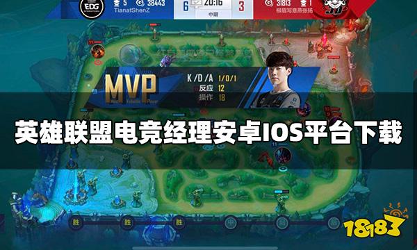 英雄联盟电竞经理怎么下载 安卓IOS平台下载攻略