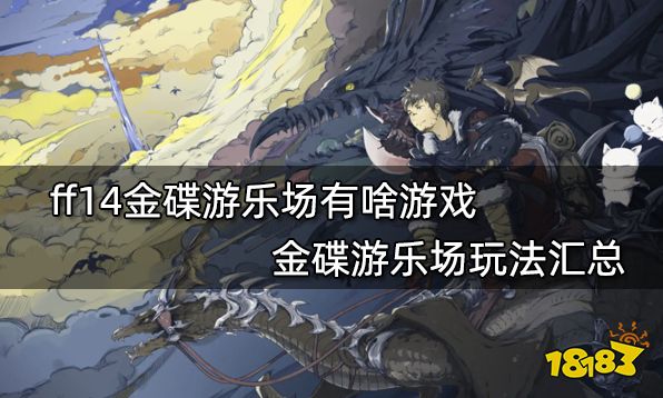ff14金碟游乐场有啥游戏 金碟游乐场玩法汇总