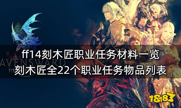 ff14生产职业任务材料表 全11个生产职业任务物品列表