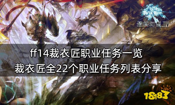 ff14生产职业任务材料表 全11个生产职业任务物品列表