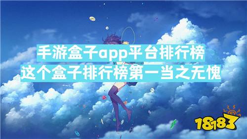 手游盒子app平台排行榜:这个盒子排行榜第一当之无愧