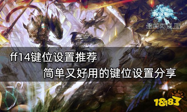 ff14键位设置推荐 简单又好用的键位设置分享