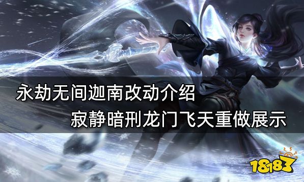 永劫无间迦南改动介绍 寂静暗刑龙门飞天重做展示
