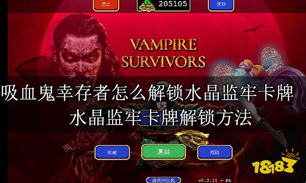 吸血鬼幸存者怎么解锁水晶监牢卡牌 水晶监牢卡牌解锁方法