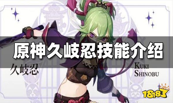 原神久岐忍技能介绍 久岐忍技能一览