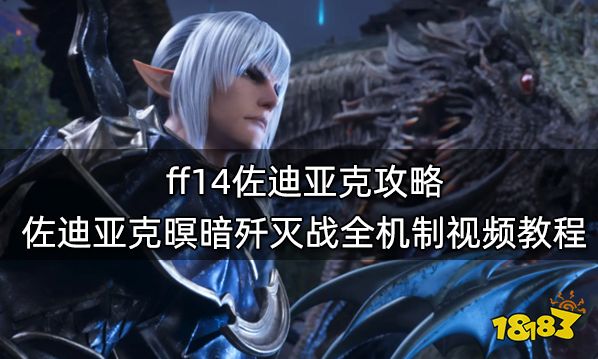 ff14佐迪亚克攻略 佐迪亚克暝暗歼灭战全机制视频教程