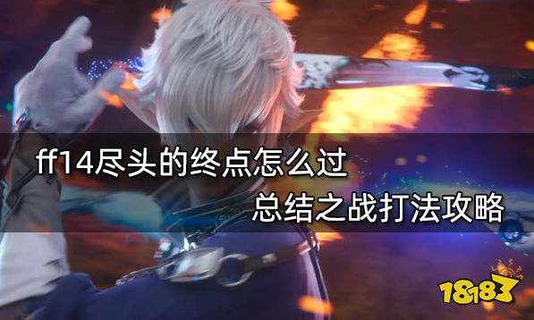ff14尽头的终点怎么过 总结之战打法攻略