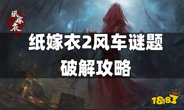 纸嫁衣2风车谜题破解攻略 风车谜题怎么解