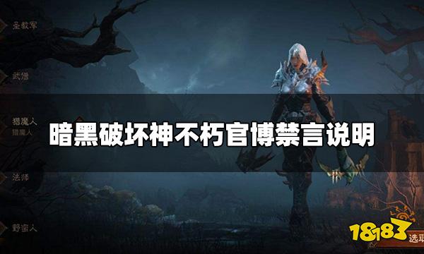 暗黑破坏神不朽微博为什么看不了 官博禁言说明