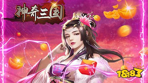 神奇三国升级送千万元宝下载