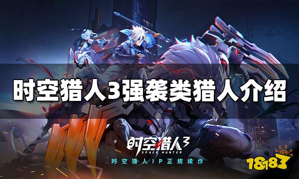 时空猎人3强袭猎人有哪些 强袭猎人属性介绍