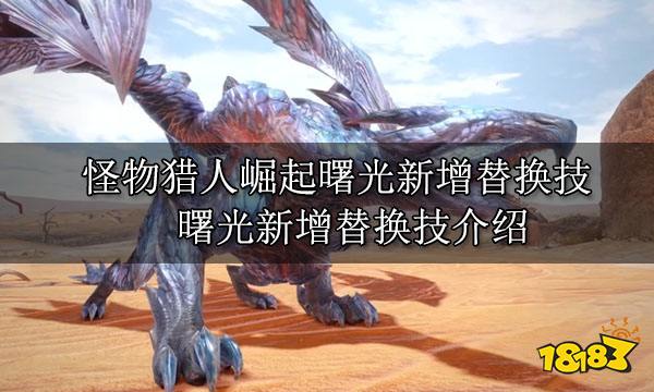 怪物猎人崛起曙光新增替换技 曙光新增替换技介绍