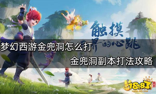 梦幻西游金兜洞怎么打 金兜洞副本打法攻略