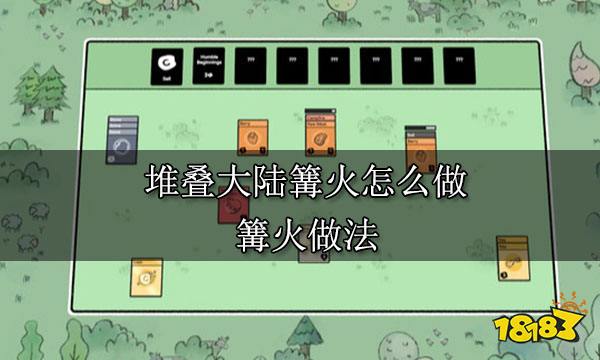 堆叠大陆篝火怎么做 篝火做法